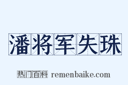 潘将军失珠是什么意思的图片